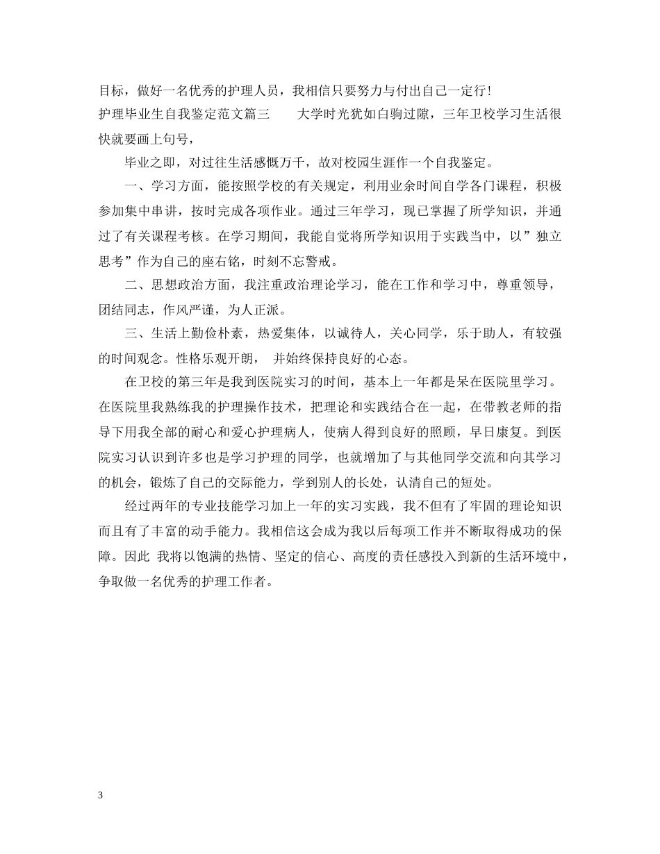 最新护理毕业生自我鉴定范文 _第3页