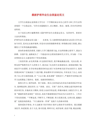 最新护理毕业生自我鉴定范文 