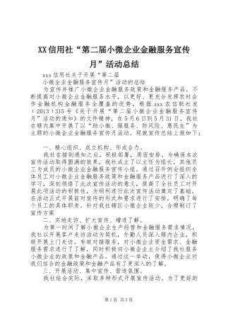 XX信用社“第二届小微企业金融服务宣传月”活动总结