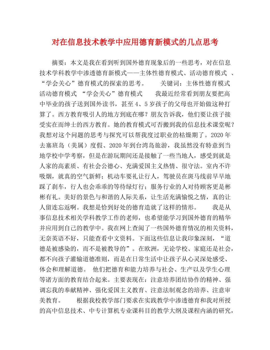 对在信息技术教学中应用德育新模式的几点思考 _第1页