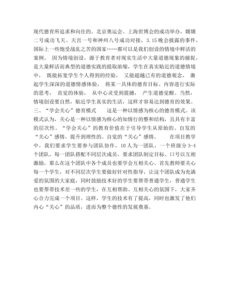 对在信息技术教学中应用德育新模式的几点思考 _第3页