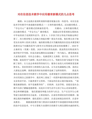 对在信息技术教学中应用德育新模式的几点思考 