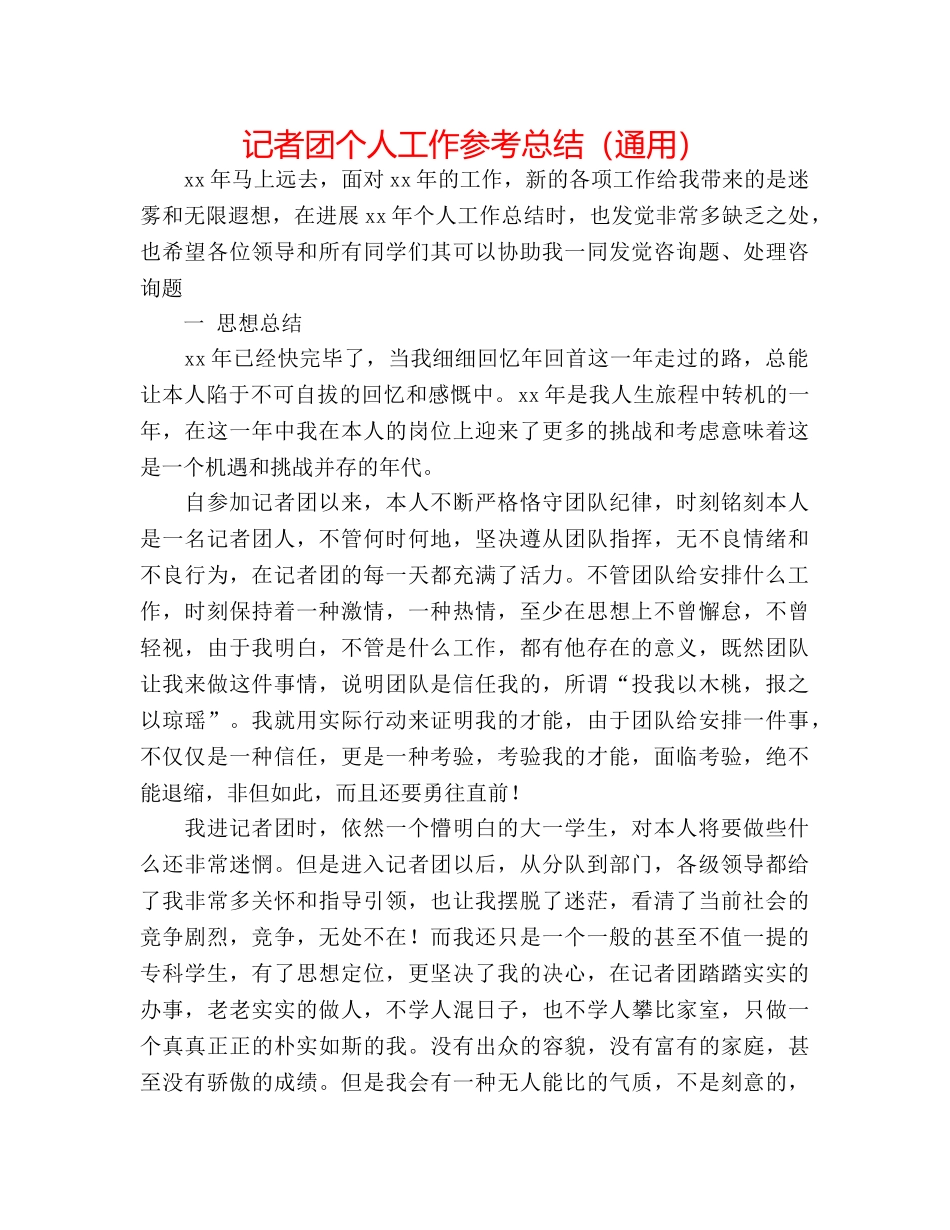记者团个人工作参考总结（通用） _第1页