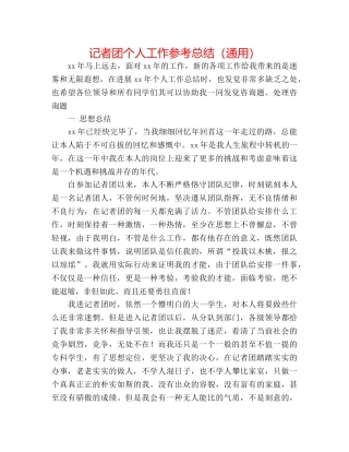 记者团个人工作参考总结（通用） 
