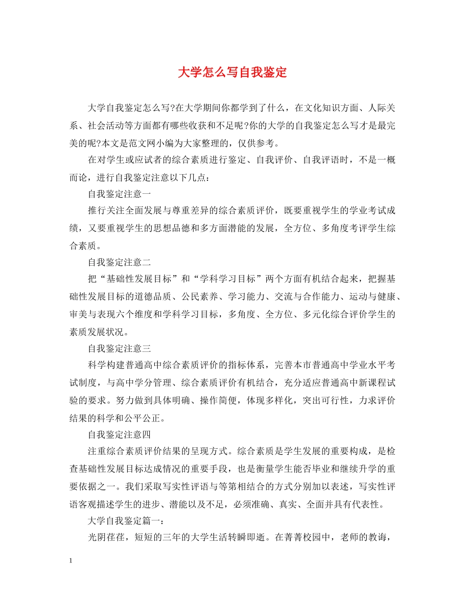 大学怎么写自我鉴定 _第1页