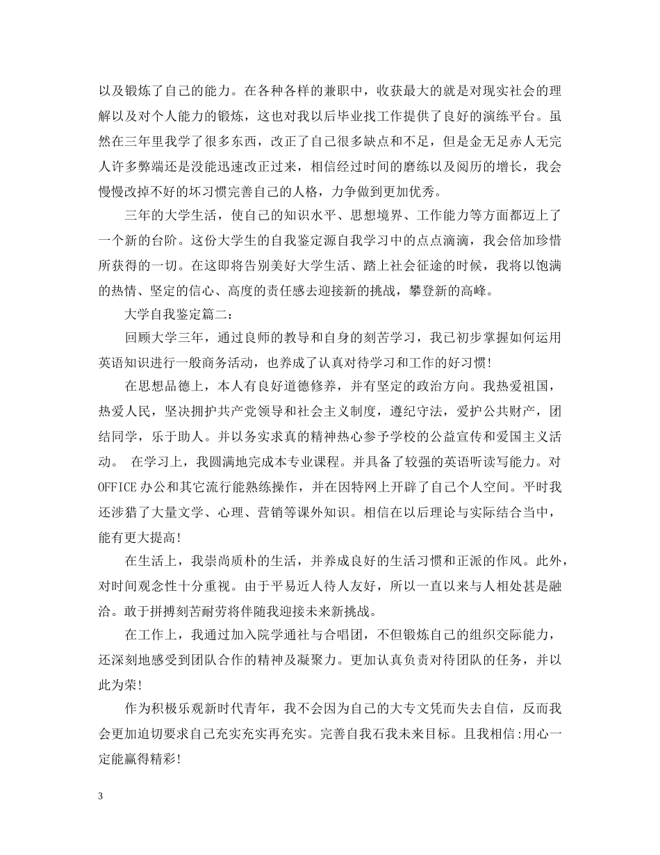 大学怎么写自我鉴定 _第3页