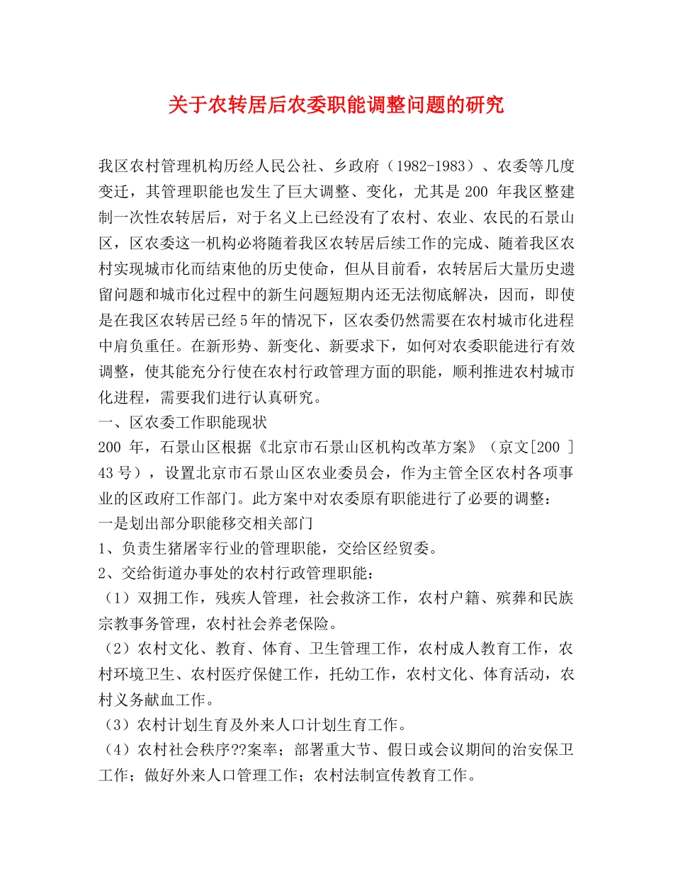 关于农转居后农委职能调整问题的研究 _第1页