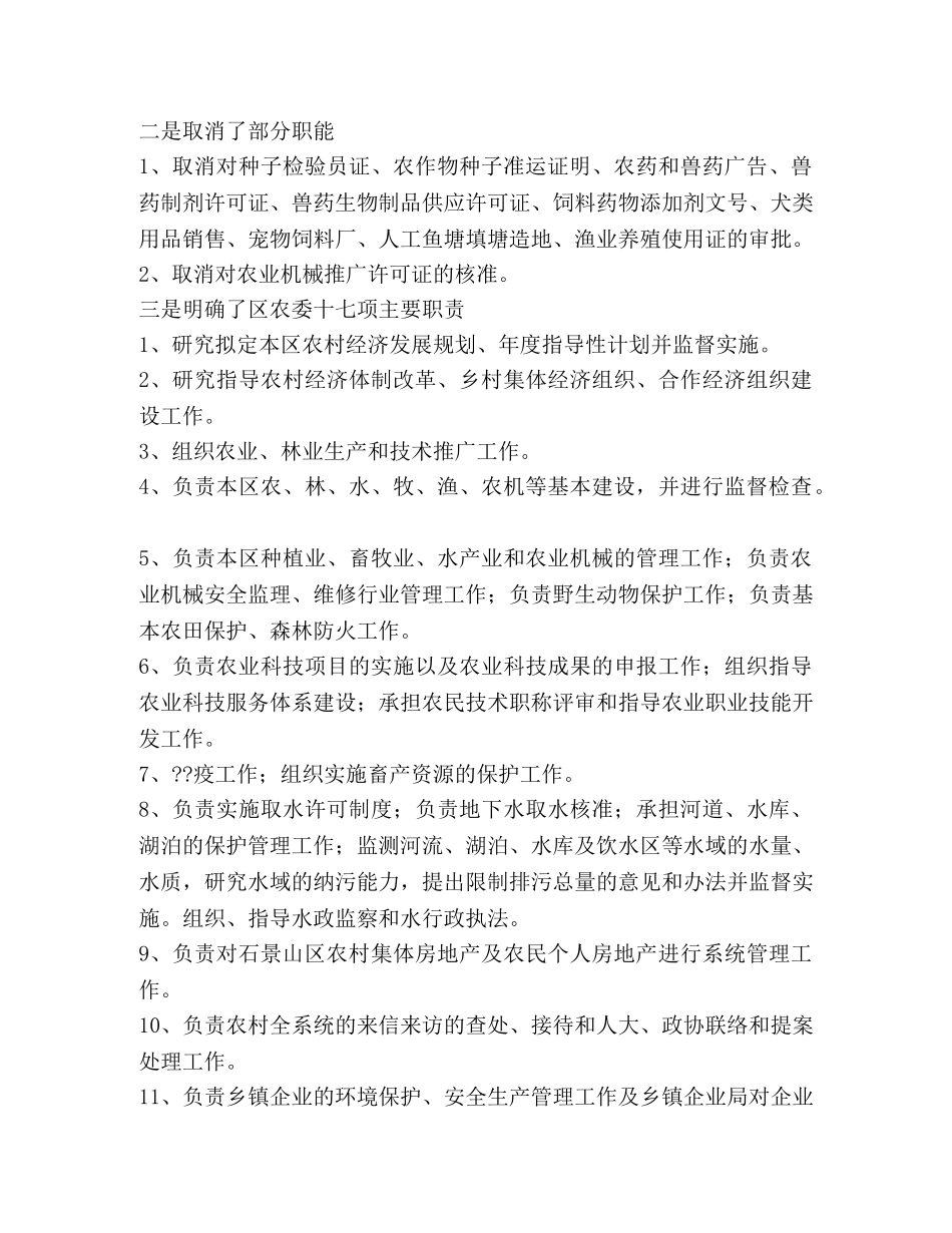 关于农转居后农委职能调整问题的研究 _第2页