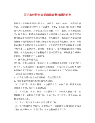 关于农转居后农委职能调整问题的研究 