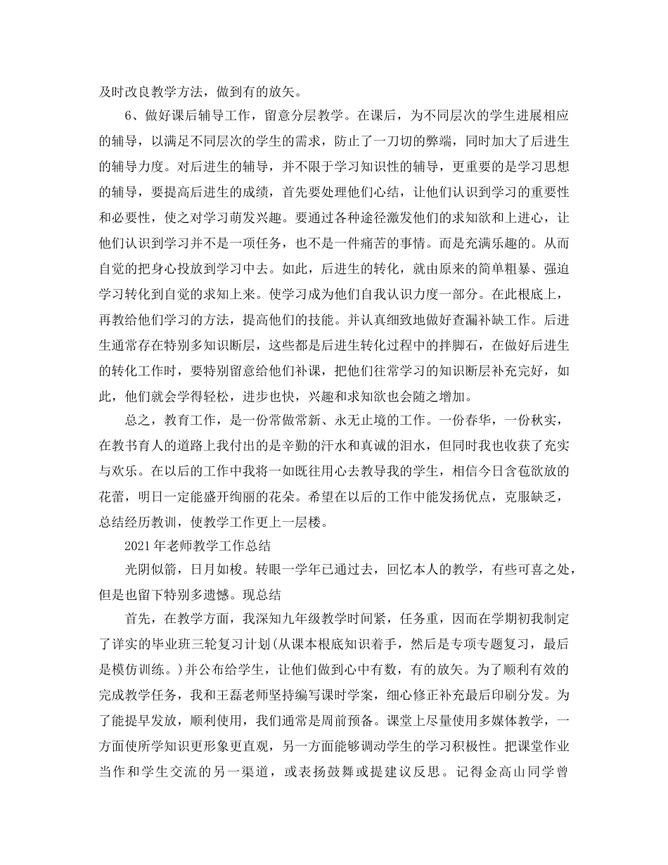 教学工作参考总结-教师教学工作参考总结5篇 _第2页