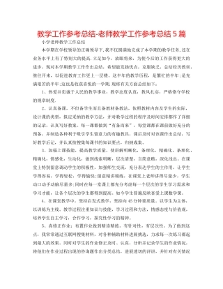 教学工作参考总结-教师教学工作参考总结5篇 