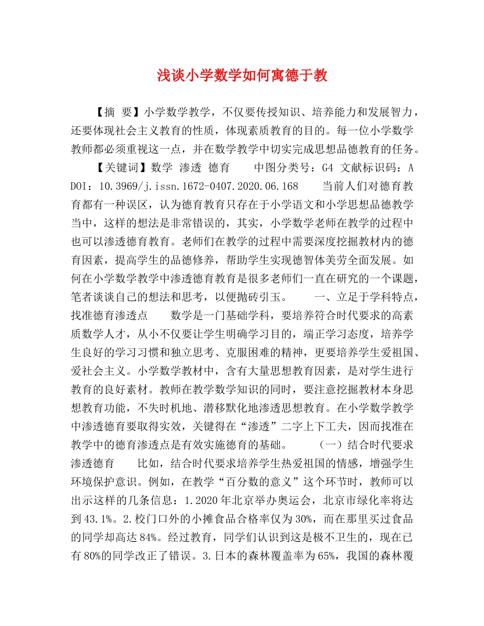 浅谈小学数学如何寓德于教 _第1页