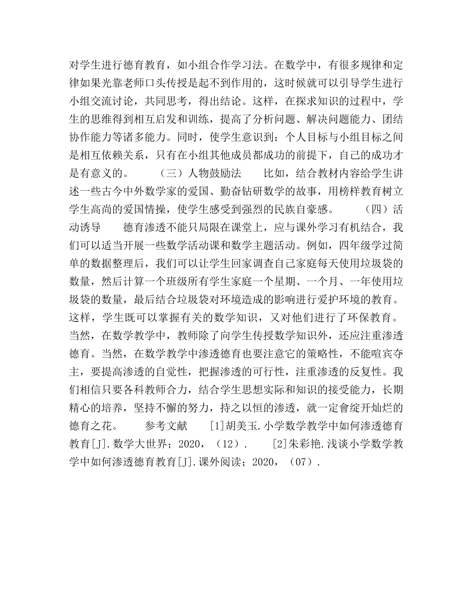 浅谈小学数学如何寓德于教 _第3页