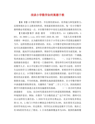 浅谈小学数学如何寓德于教 