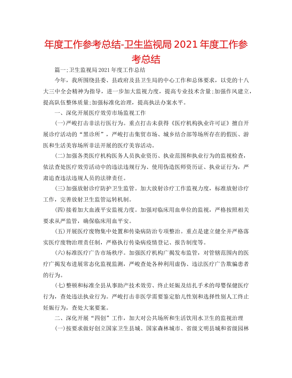 年度工作参考总结-卫生监督局2024年度工作参考总结 _第1页