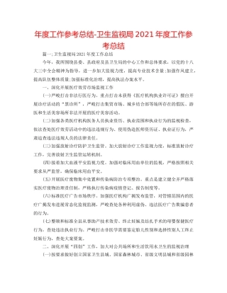 年度工作参考总结-卫生监督局2024年度工作参考总结 