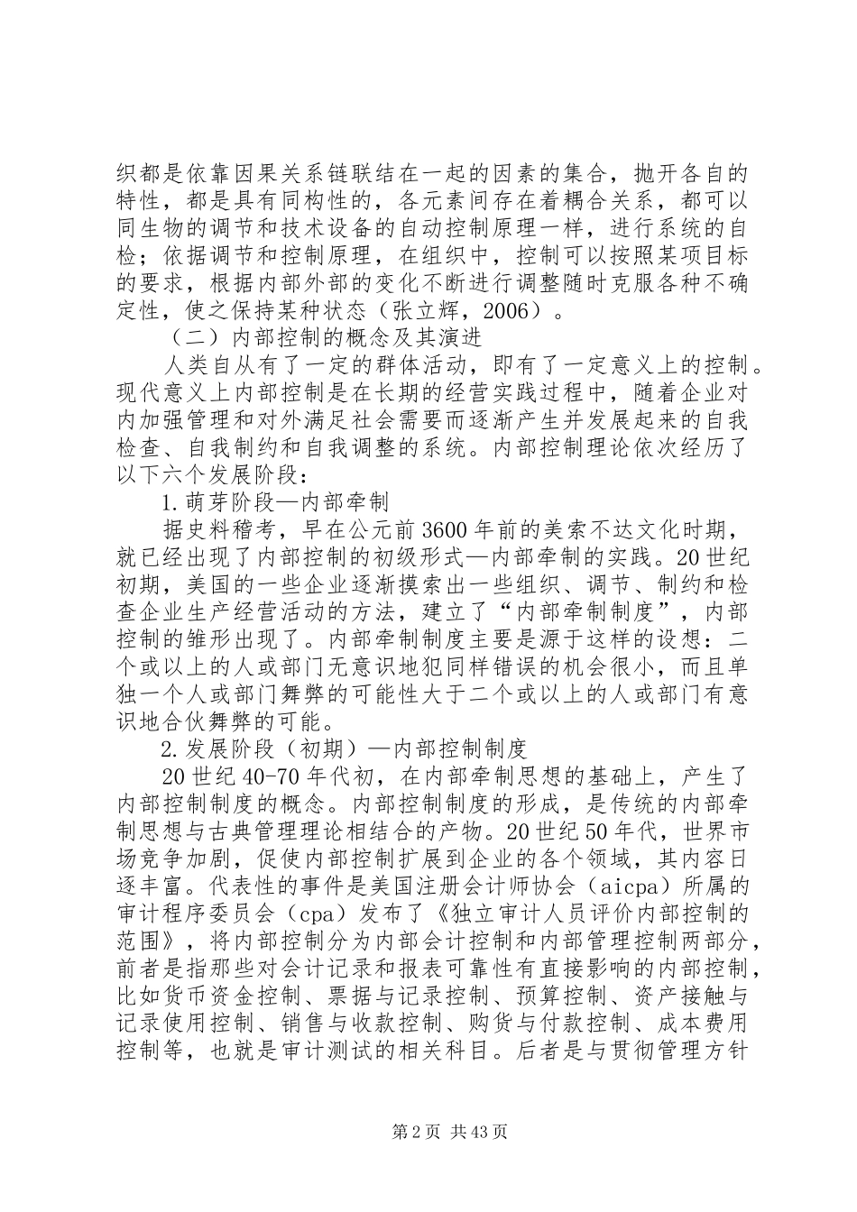 现代公司治理机制下的内部控制制度_第2页