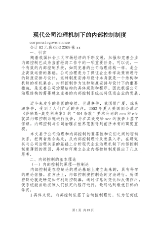 现代公司治理机制下的内部控制制度