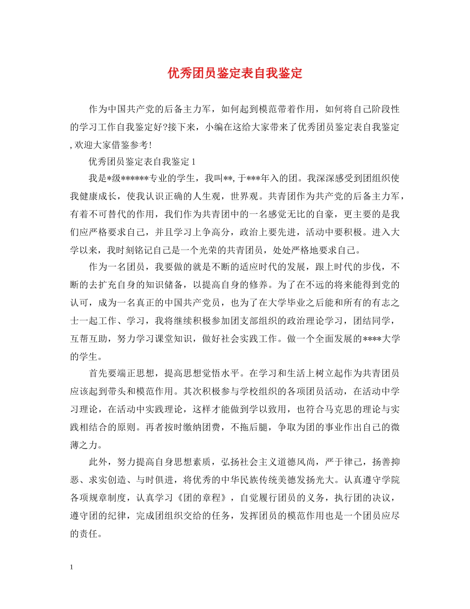 优秀团员鉴定表自我鉴定 _第1页