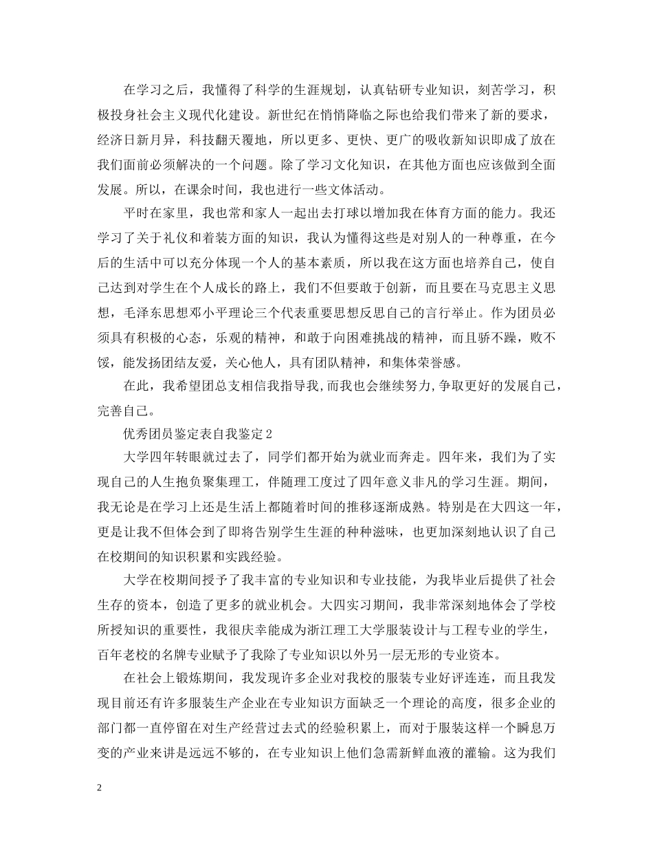 优秀团员鉴定表自我鉴定 _第2页
