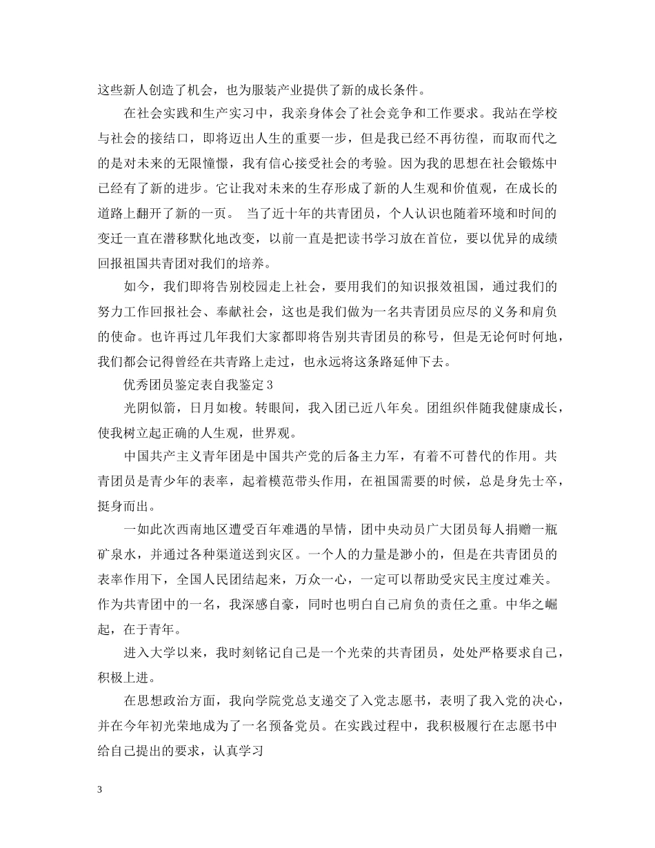 优秀团员鉴定表自我鉴定 _第3页