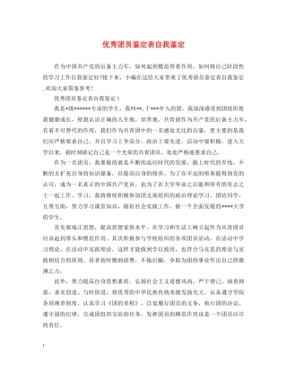优秀团员鉴定表自我鉴定 