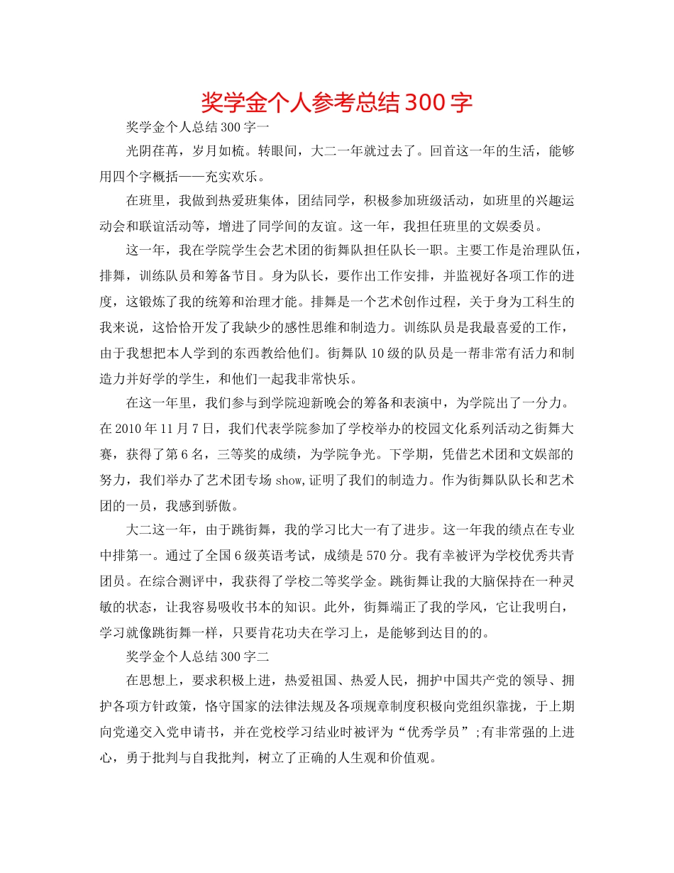 奖学金个人参考总结300字 _第1页