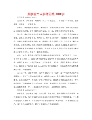 奖学金个人参考总结300字 