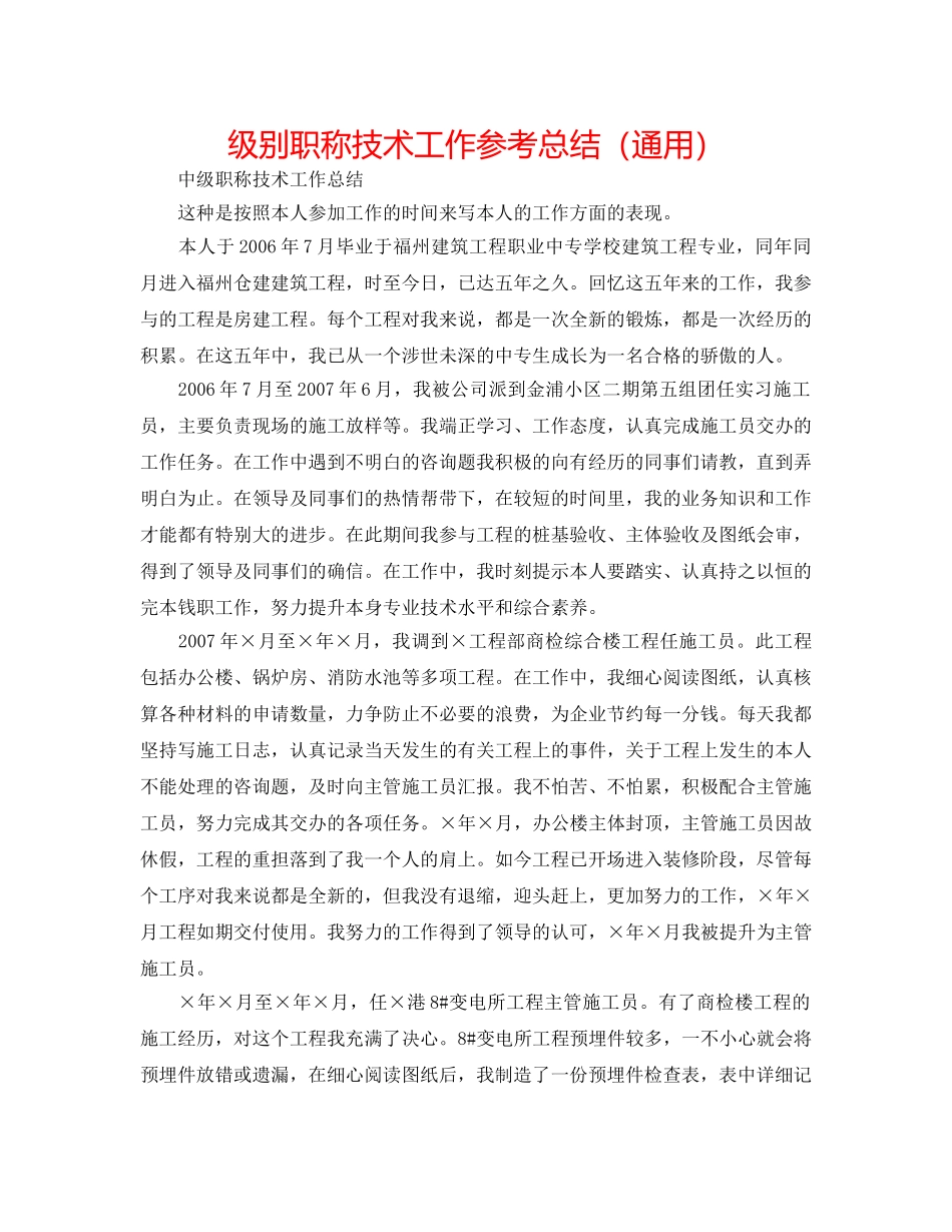 级别职称技术工作参考总结（通用） _第1页