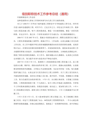 级别职称技术工作参考总结（通用） 