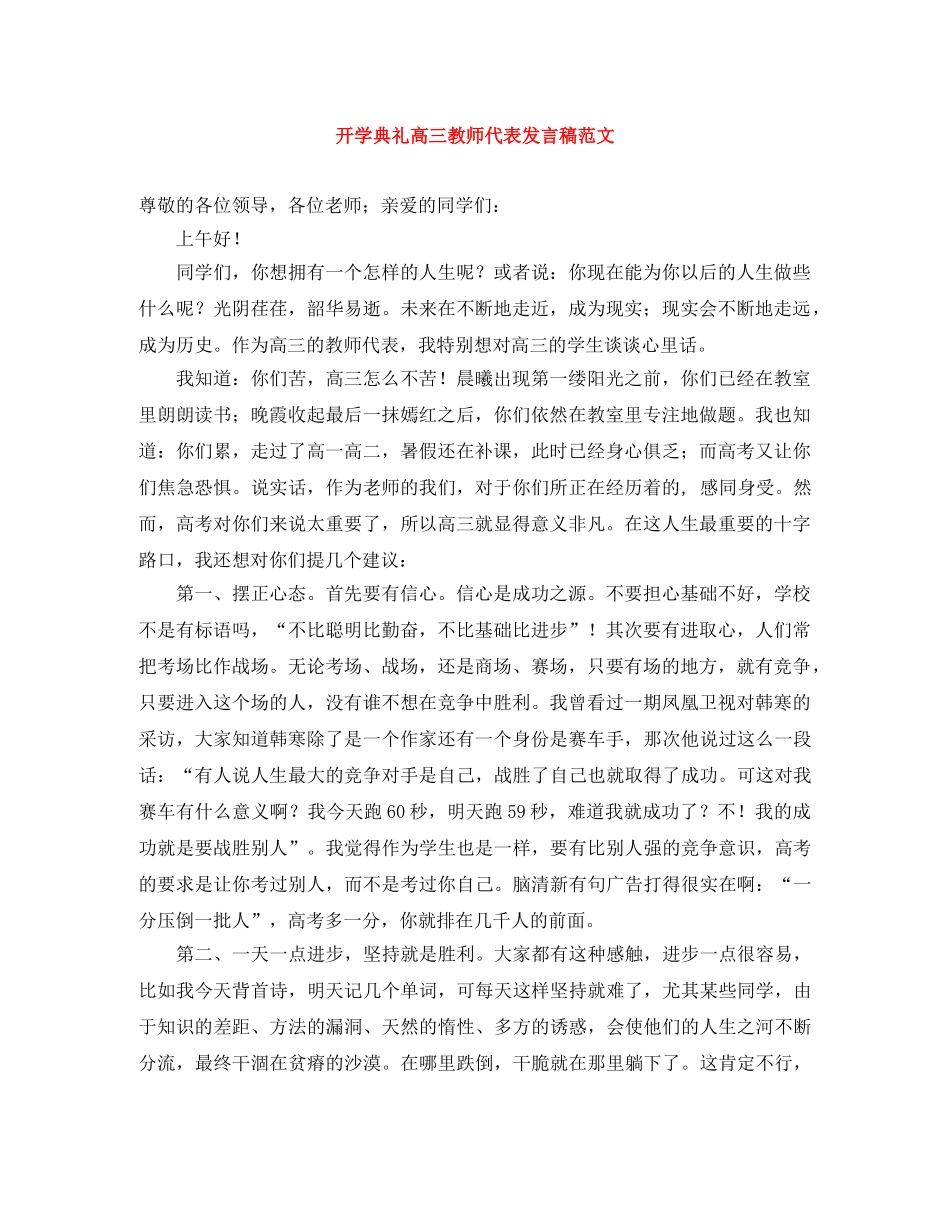 开学典礼高三教师代表发言稿范文 _第1页