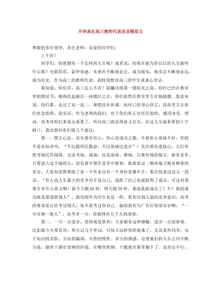 开学典礼高三教师代表发言稿范文 