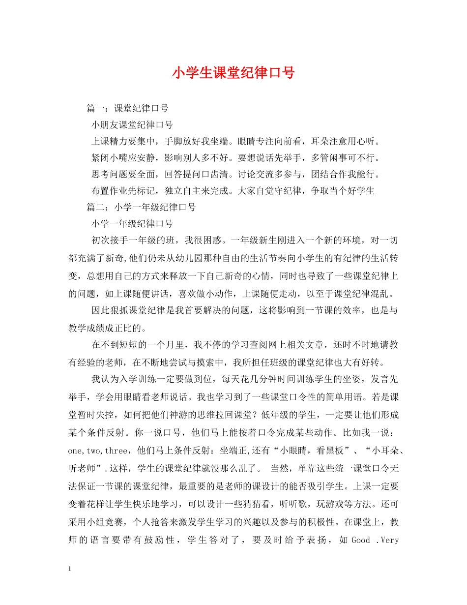 小学生课堂纪律口号2 _第1页
