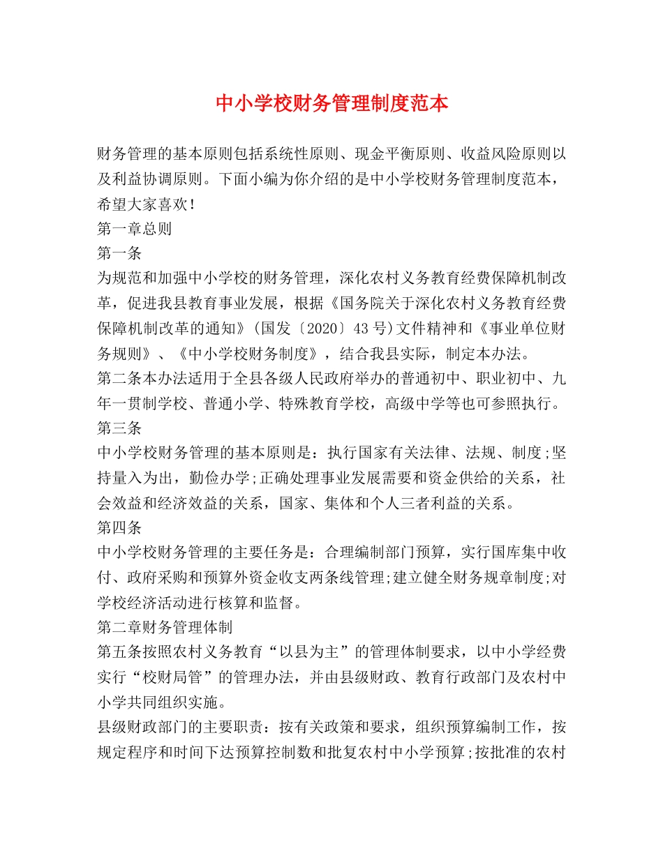 中小学校财务管理制度范本2 _第1页