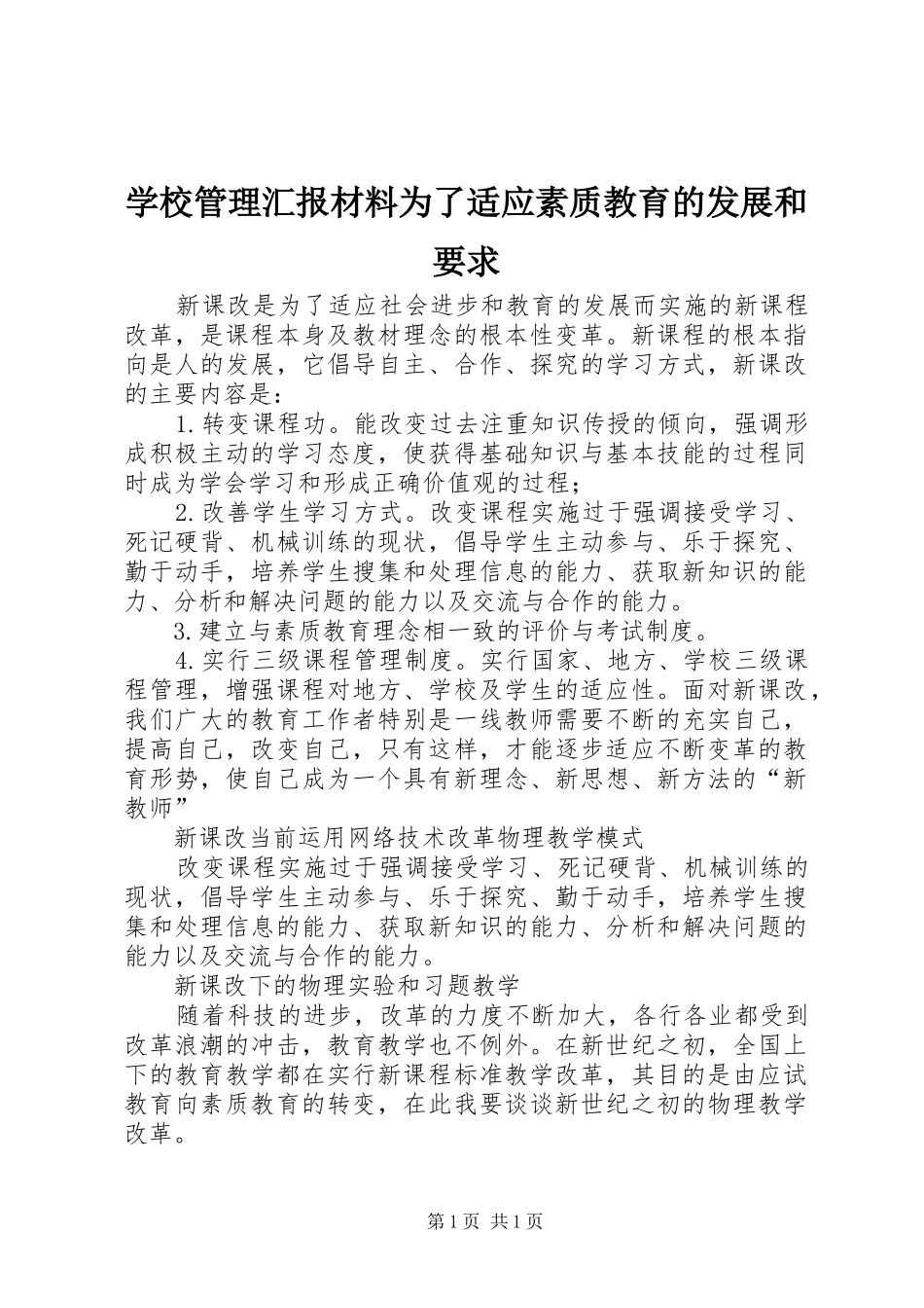 学校管理汇报材料为了适应素质教育的发展和要求_第1页