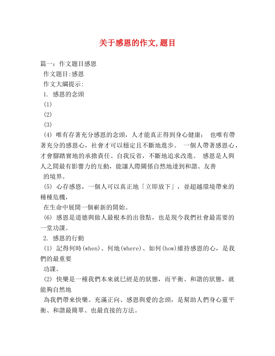 关于感恩的作文,题目 _第1页