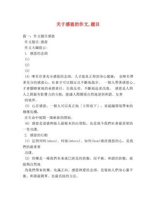 关于感恩的作文,题目 