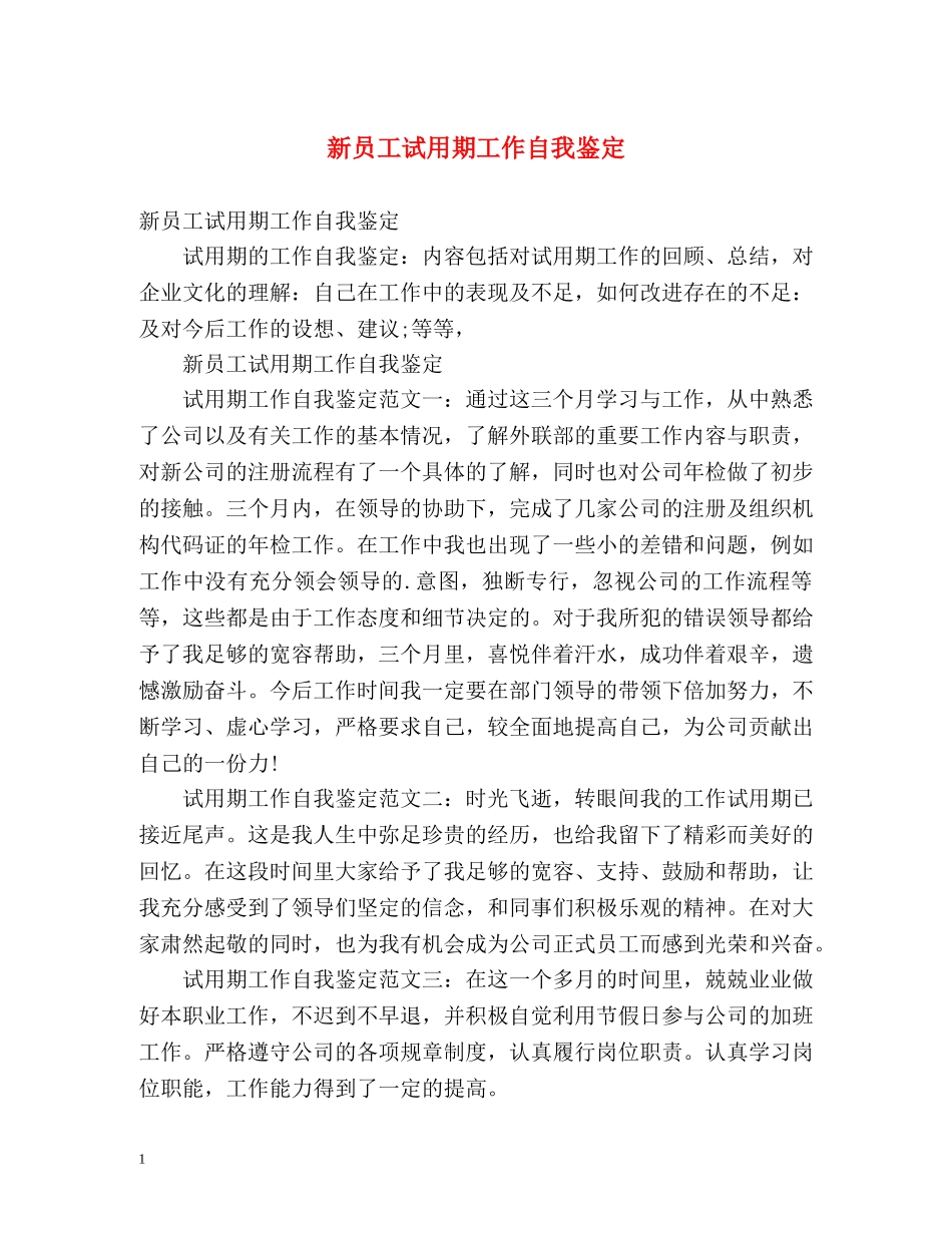 新员工试用期工作自我鉴定 _第1页