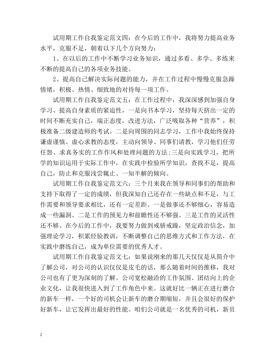 新员工试用期工作自我鉴定 _第2页