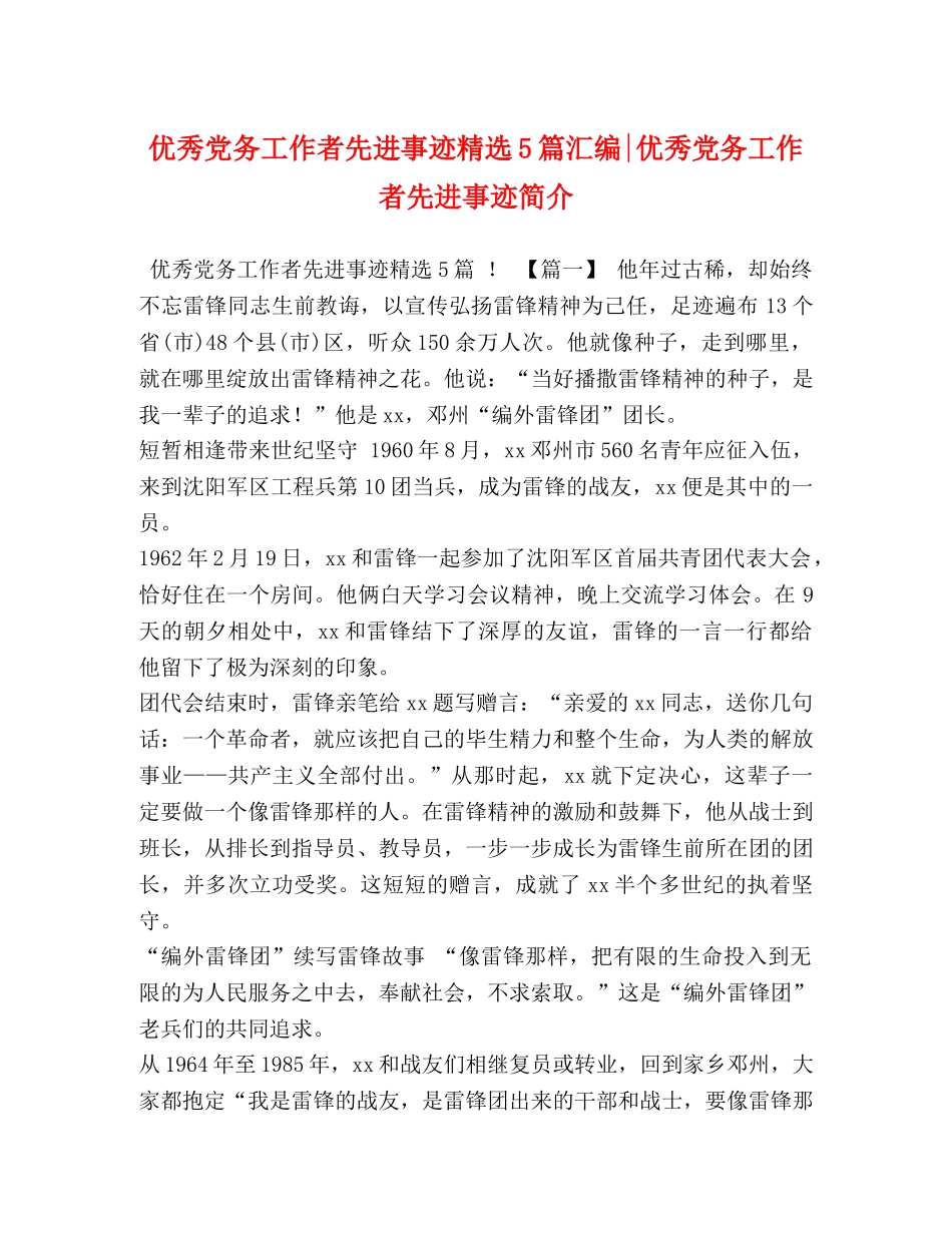 优秀党务工作者先进事迹精选5篇汇编-优秀党务工作者先进事迹简介 _第1页