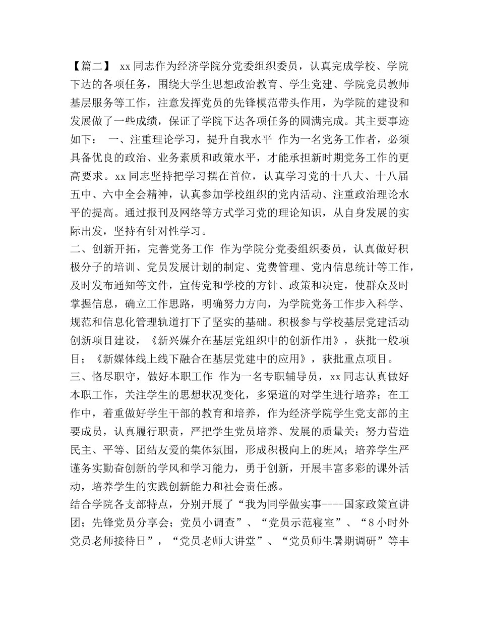 优秀党务工作者先进事迹精选5篇汇编-优秀党务工作者先进事迹简介 _第3页