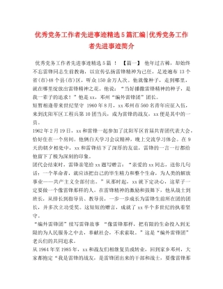 优秀党务工作者先进事迹精选5篇汇编-优秀党务工作者先进事迹简介 