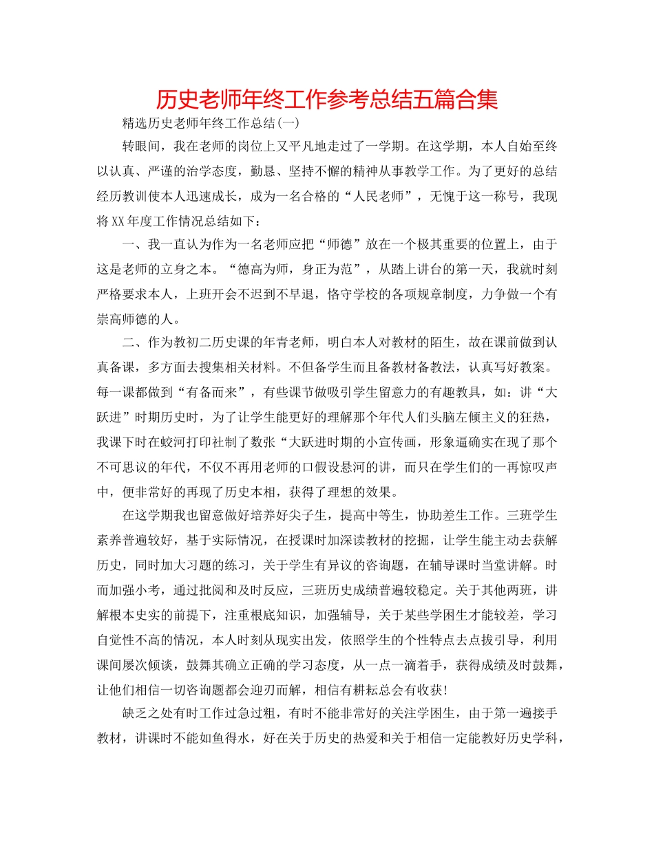 历史老师年终工作参考总结五篇合集 _第1页