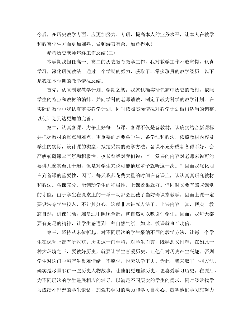 历史老师年终工作参考总结五篇合集 _第2页