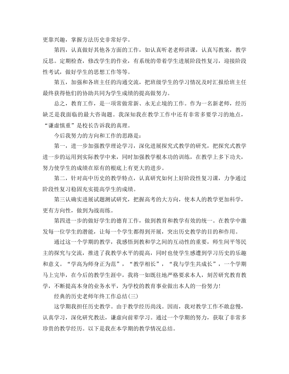 历史老师年终工作参考总结五篇合集 _第3页