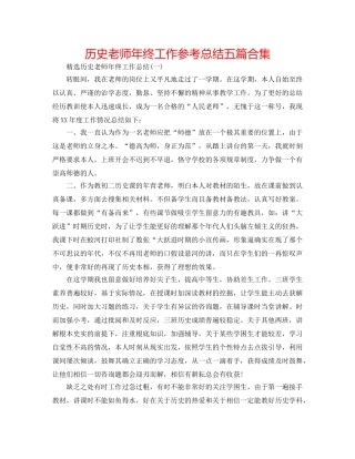 历史老师年终工作参考总结五篇合集 