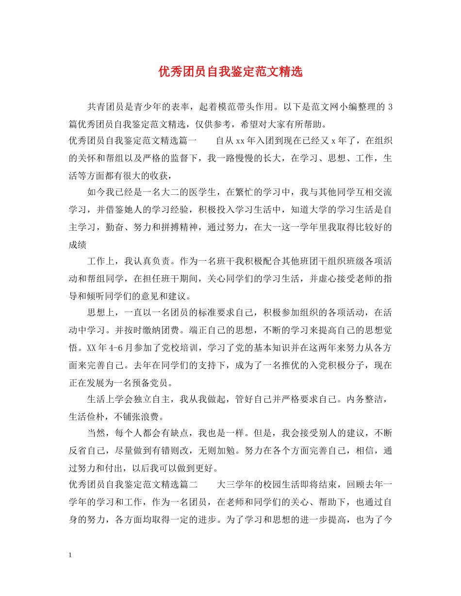 优秀团员自我鉴定范文精选 _第1页