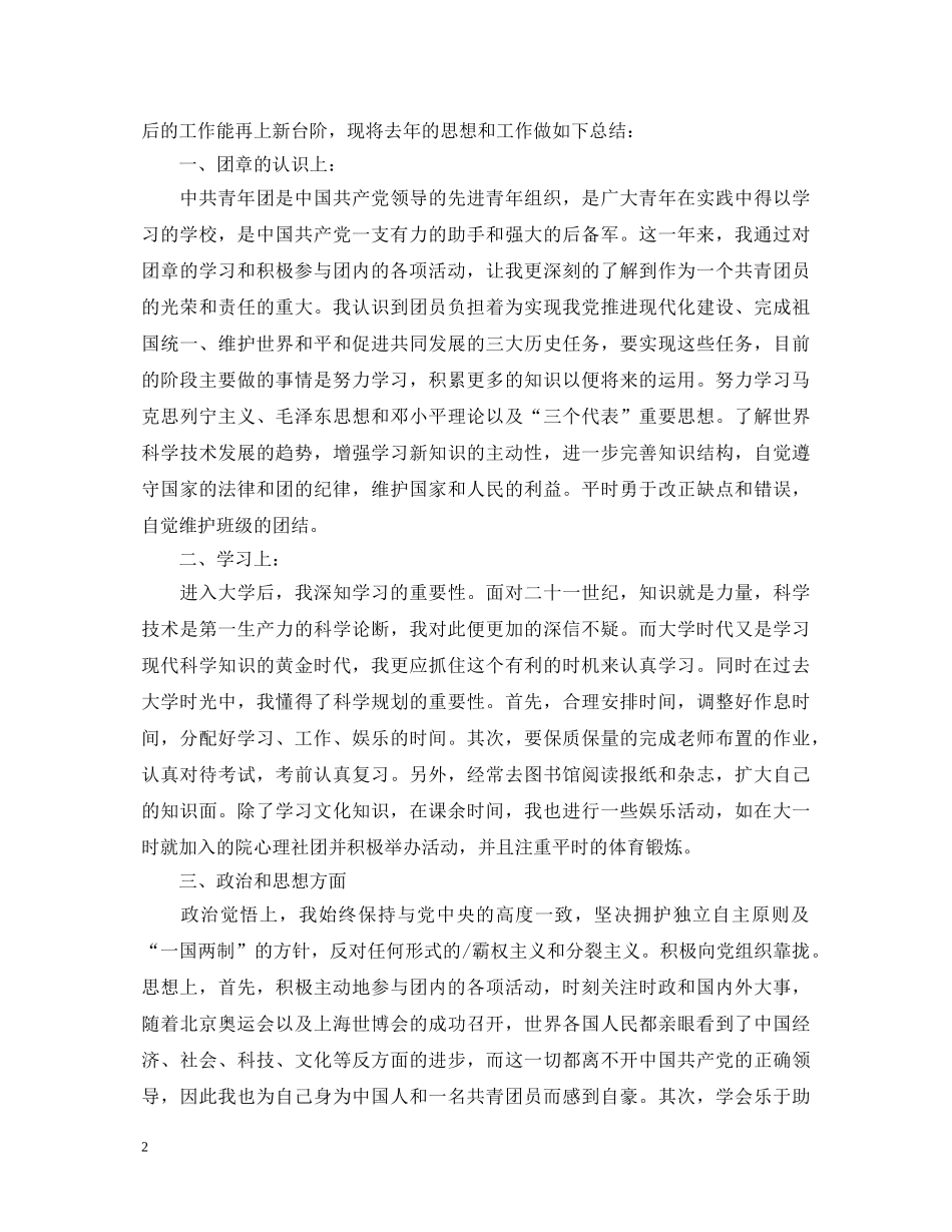 优秀团员自我鉴定范文精选 _第2页