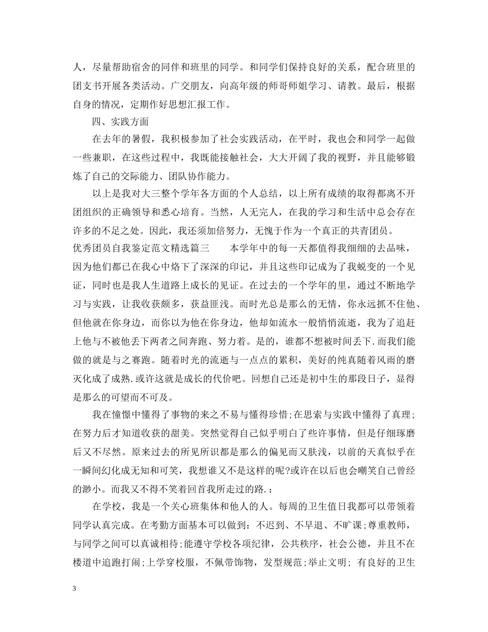 优秀团员自我鉴定范文精选 _第3页