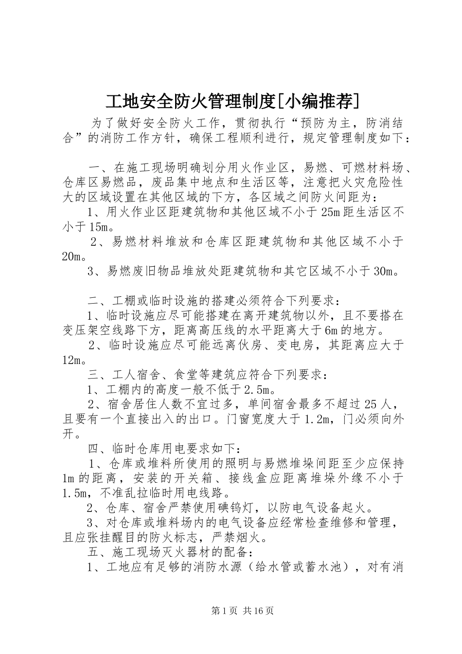 工地安全防火管理制度[小编推荐]_第1页